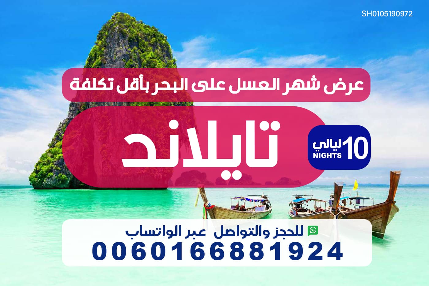 عرض شهر العسل على البحر بأقل تكلفة في تايلند لمدة 10 ليالي